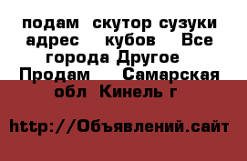 подам  скутор сузуки адрес 100кубов  - Все города Другое » Продам   . Самарская обл.,Кинель г.